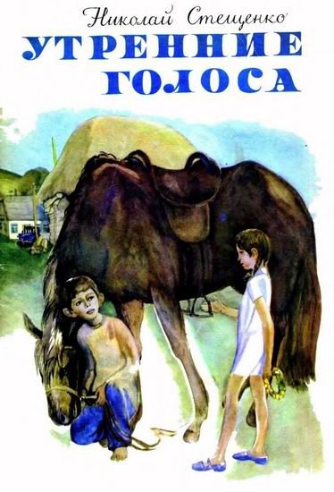 Обложка книги «Утренние голоса»
