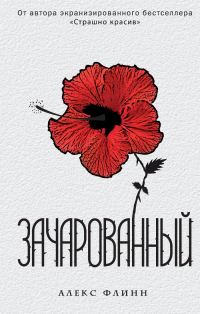 Обложка книги «Зачарованный»