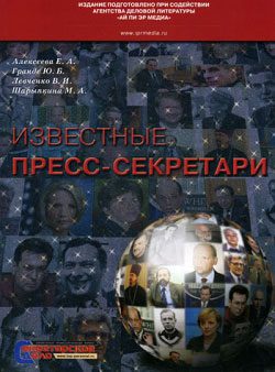 Обложка книги «Известные пресс-секретари»