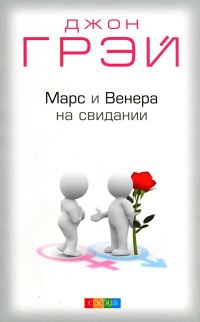 Обложка книги «Марс и Венера на свидании»
