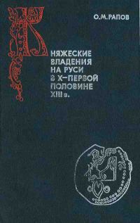 Обложка книги «Княжеские владения на Руси в X — первой половине XIII в.»