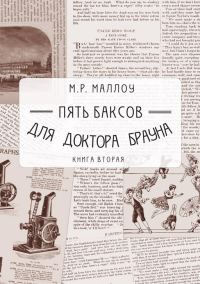 Обложка книги «Пять баксов для доктора Брауна. Книга 2»