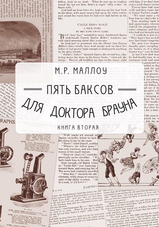 Обложка книги «Пять баксов для доктора Брауна. Книга 2»