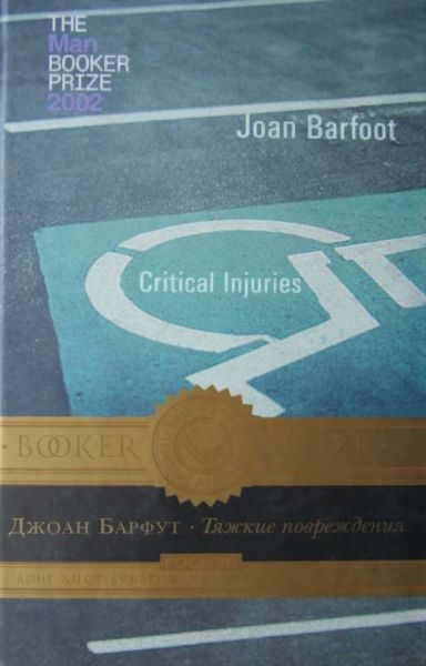Обложка книги «Тяжкие повреждения»