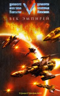 Обложка книги «Век эмпирей»