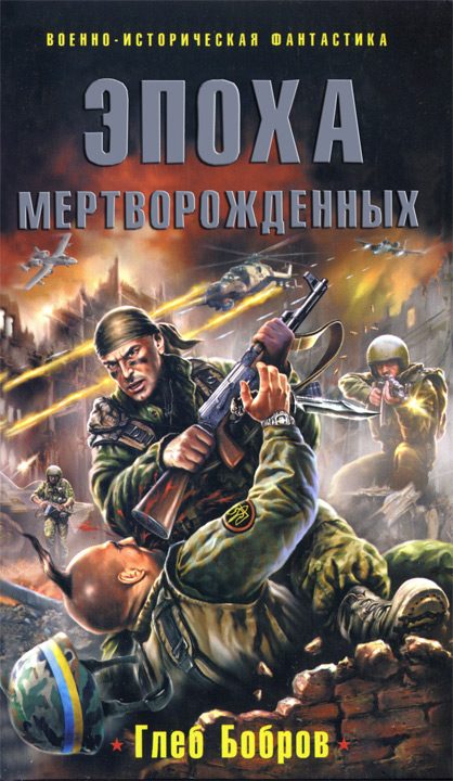 Обложка книги «Эпоха мертворожденных»