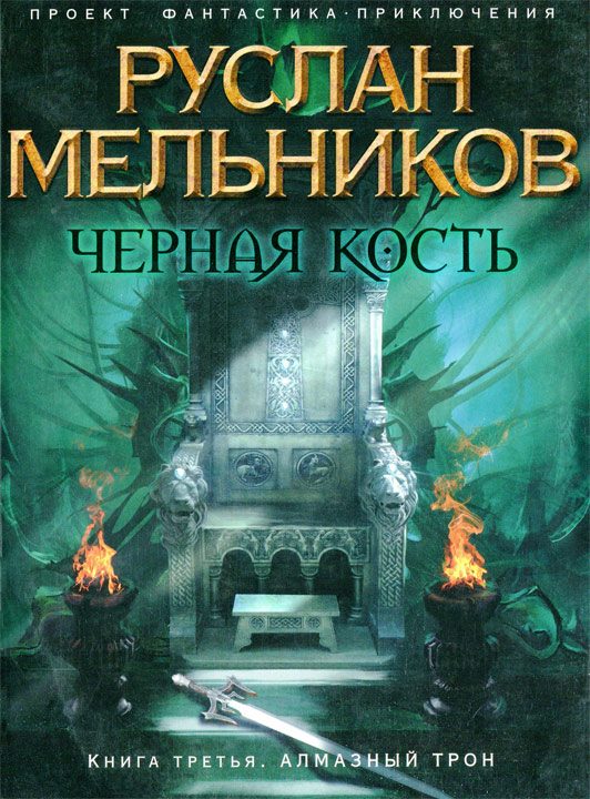 Обложка книги «Алмазный трон»