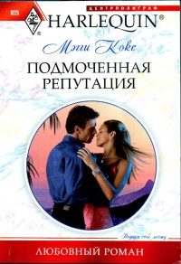 Обложка книги «Подмоченная репутация»