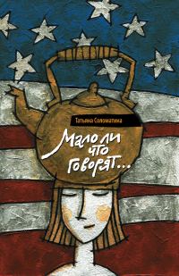 Обложка книги «Мало ли что говорят»