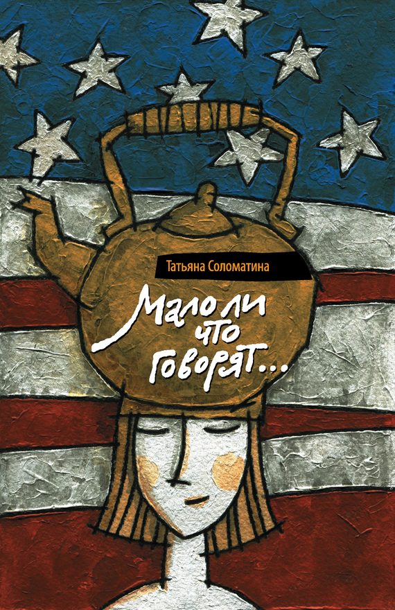 Обложка книги «Мало ли что говорят»