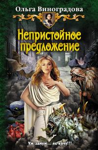 Обложка книги «Непристойное предложение»