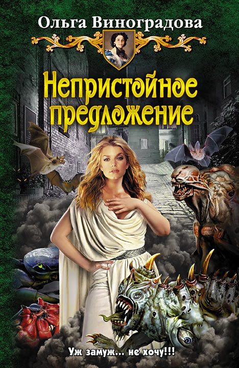 Обложка книги «Непристойное предложение»