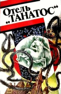 Обложка книги «Отель «Танатос»»