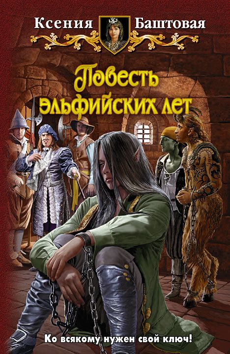 Обложка книги «Повесть эльфийских лет»