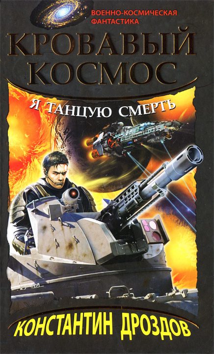 Обложка книги «Я танцую смерть»