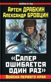 Обложка книги ««Сапер ошибается один раз»»