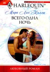 Обложка книги «Всего одна ночь»