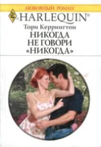 Обложка книги «Никогда не говори никогда»