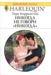 Обложка книги «Никогда не говори никогда»