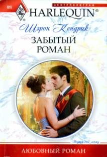 Обложка книги «Забытый роман»