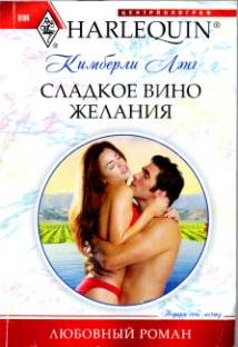 Обложка книги «Сладкое вино желания»