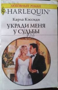 Обложка книги «Укради меня у судьбы»