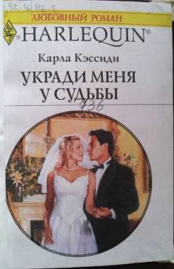 Обложка книги «Укради меня у судьбы»