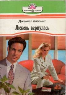 Обложка книги «Любовь вернулась»