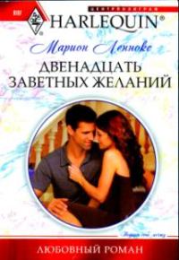Обложка книги «Двенадцать заветных желаний»