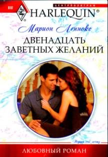 Обложка книги «Двенадцать заветных желаний»