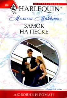 Обложка книги «Замок на песке»