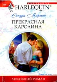 Обложка книги «Прекрасная Каролина»