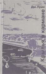 Обложка книги «Крылья в кармане»