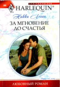 Обложка книги «За мгновение до счастья»