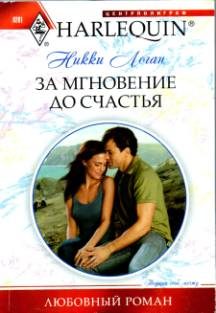 Обложка книги «За мгновение до счастья»