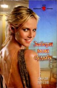 Обложка книги «Забери мою судьбу»