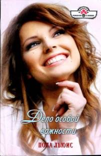 Обложка книги «Дело особой важности»