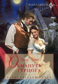 Обложка книги «Обмануть герцога»
