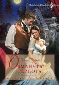 Обложка книги «Обмануть герцога»