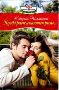 Обложка книги «Когда распускаются розы»
