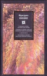 Обложка книги «О пользе и вреде истории для жизни (сборник)»