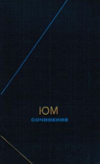 Обложка книги «Сочинения в двух томах. Том 1»