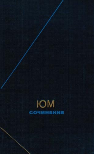 Обложка книги «Сочинения в двух томах. Том 1»