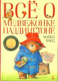 Обложка книги «Всё о медвежонке Паддингтоне»