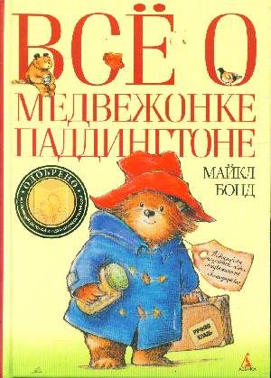 Обложка книги «Всё о медвежонке Паддингтоне»