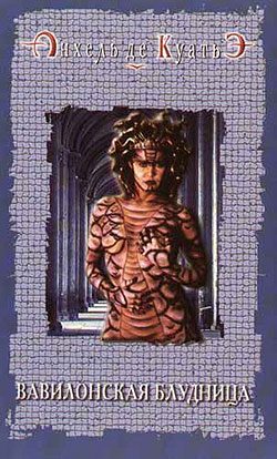 Обложка книги «Вавилонская блудница»