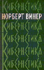 Обложка книги «Кибернетика или управление и связь в животном и машине»