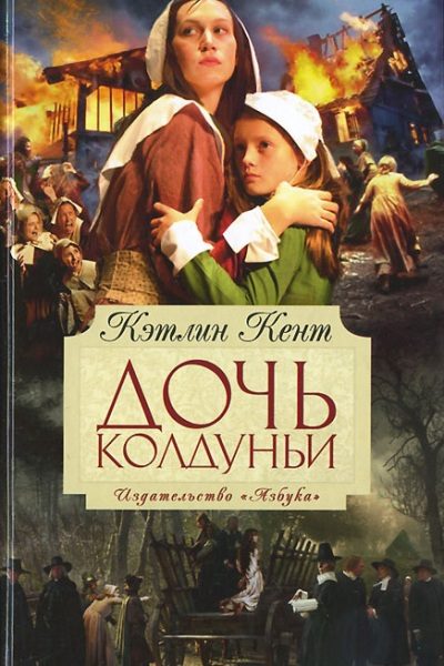 Обложка книги «Дочь колдуньи»