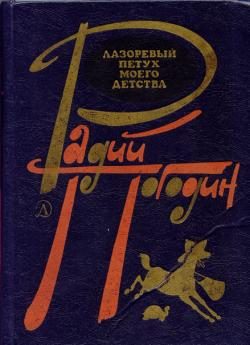 Обложка книги «Лазоревый петух моего детства»