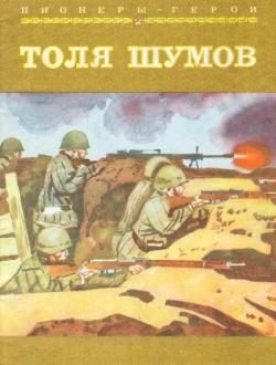 Обложка книги «Толя Шумов»